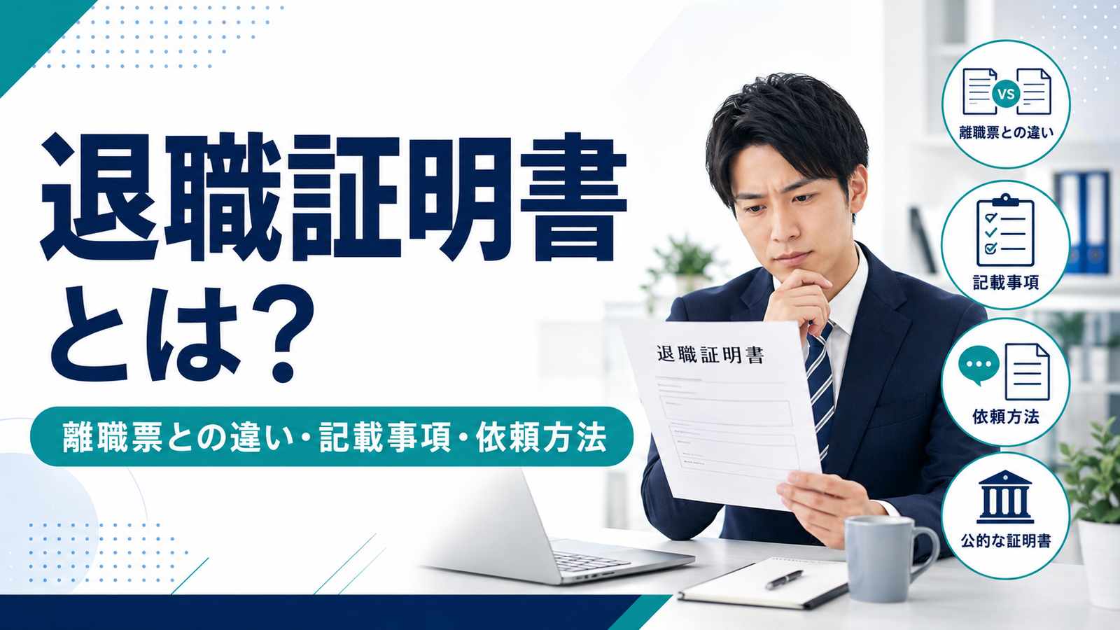 退職証明書とは？離職票との違い・記載事項・発行を依頼する方法