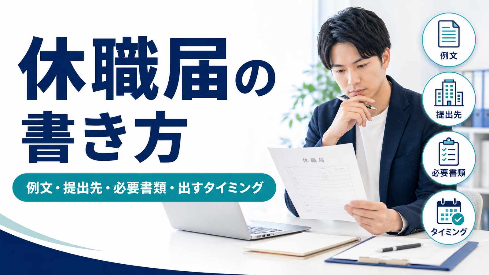 休職届の書き方|例文・提出先・必要書類・出すタイミング