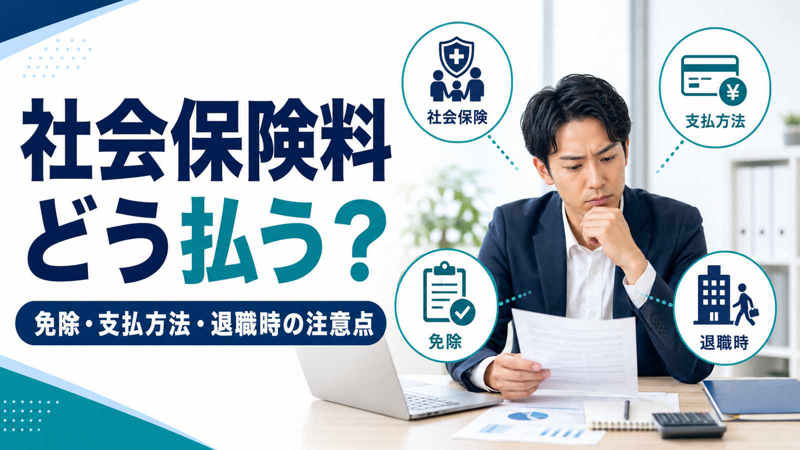休職中の社会保険料はどう払う？免除の有無・支払方法・退職時の注意点