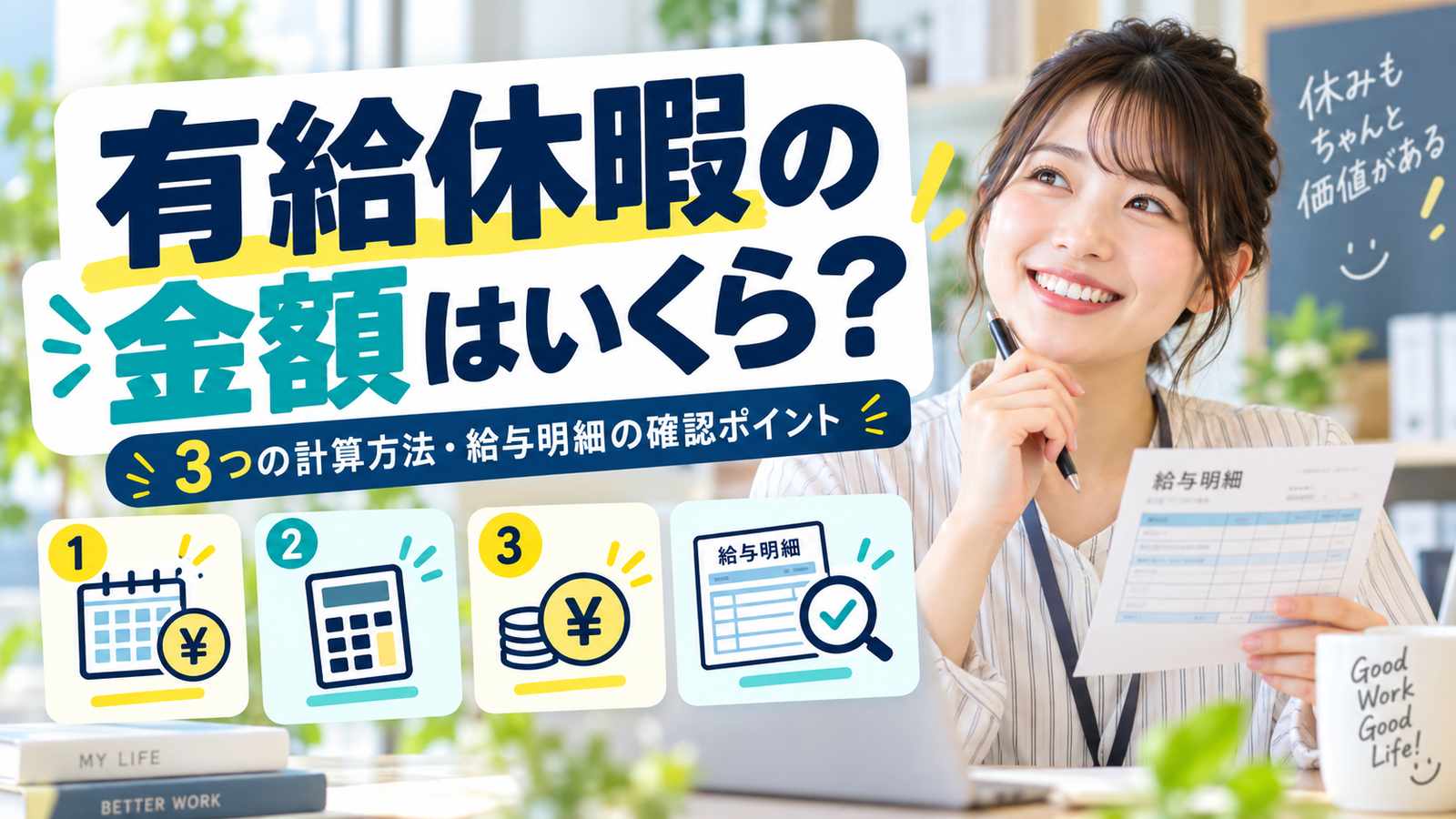 有給休暇の金額はいくら?3つの計算方法と給与明細の確認ポイント