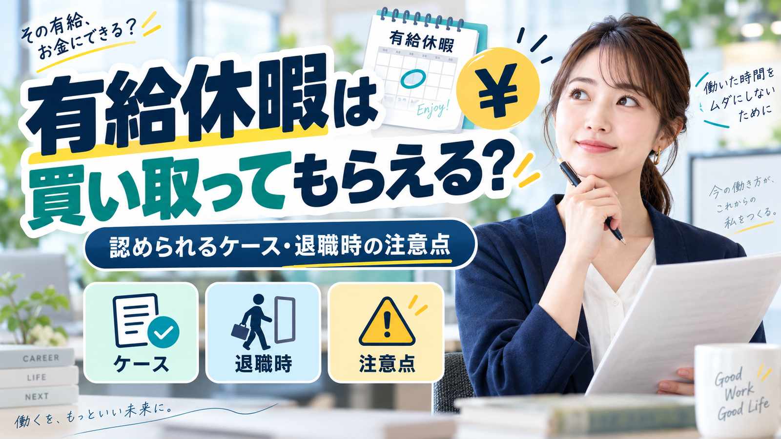 有給休暇は買い取ってもらえる？認められるケースと退職時の注意点