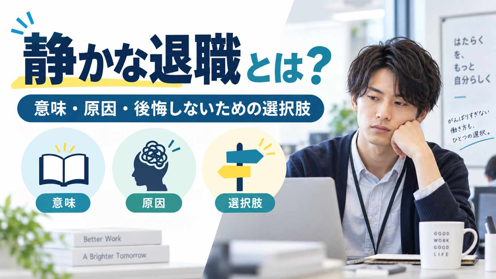 静かな退職とは?意味・原因・当事者が後悔しないための選択肢