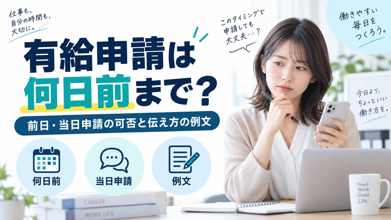 有給申請は何日前まで?前日・当日申請の可否と伝え方の例文