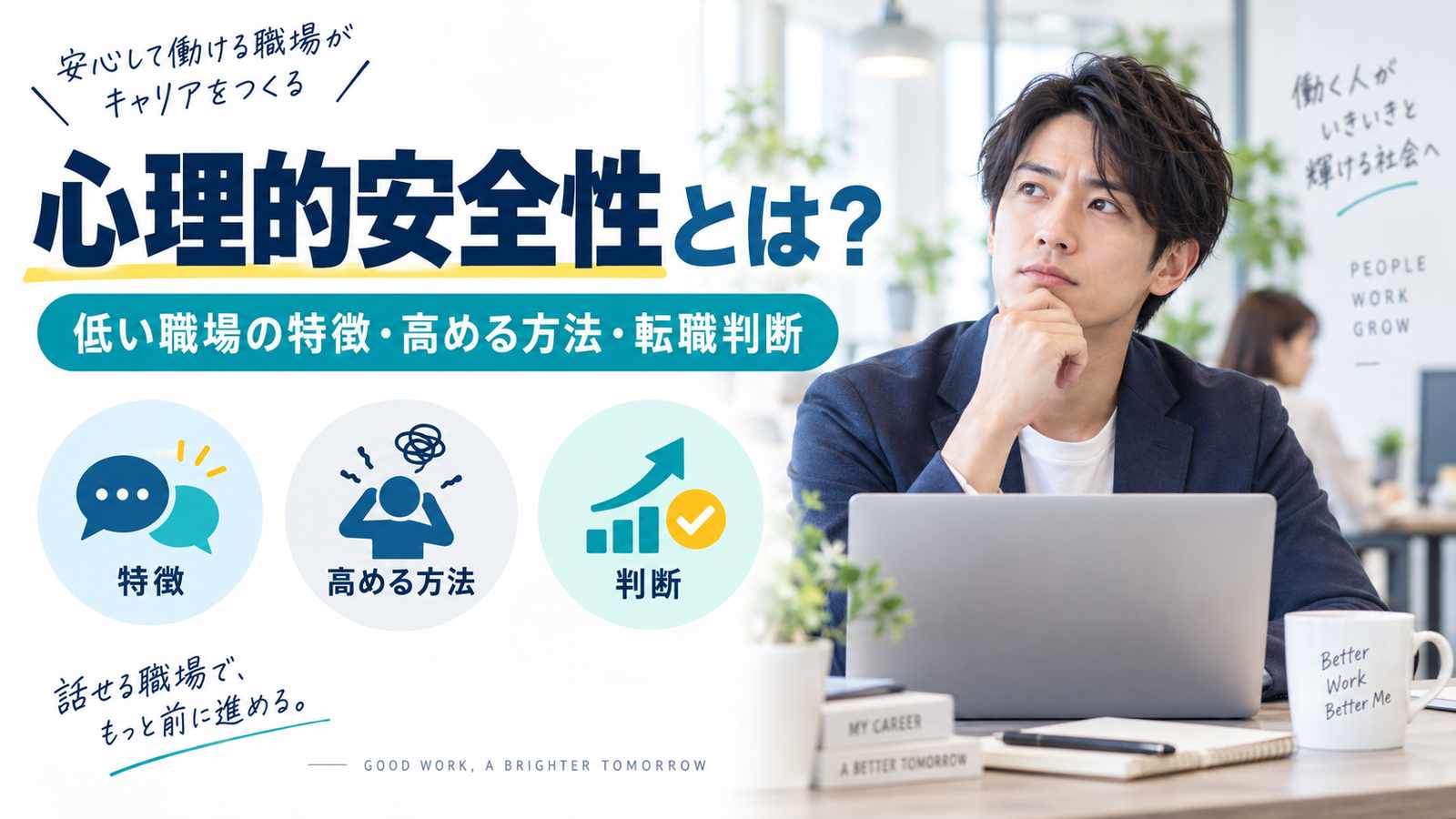 職場の心理的安全性とは?低い職場の特徴・高める方法・転職判断のポイント