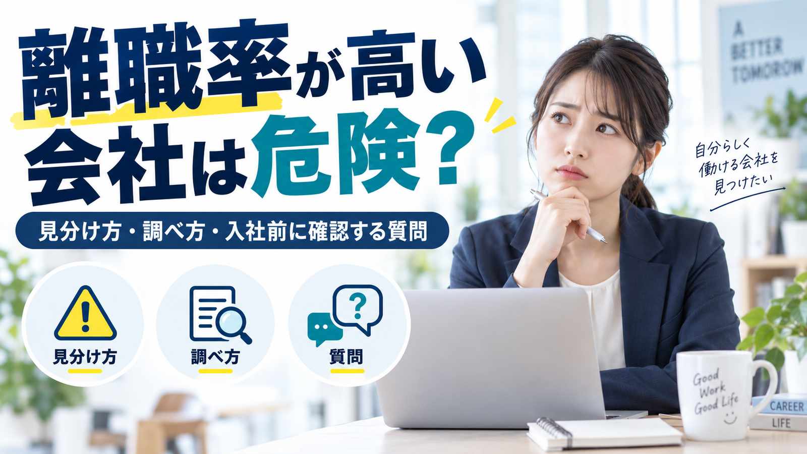 離職率が高い会社は危険?見分け方・調べ方・入社前に確認する質問