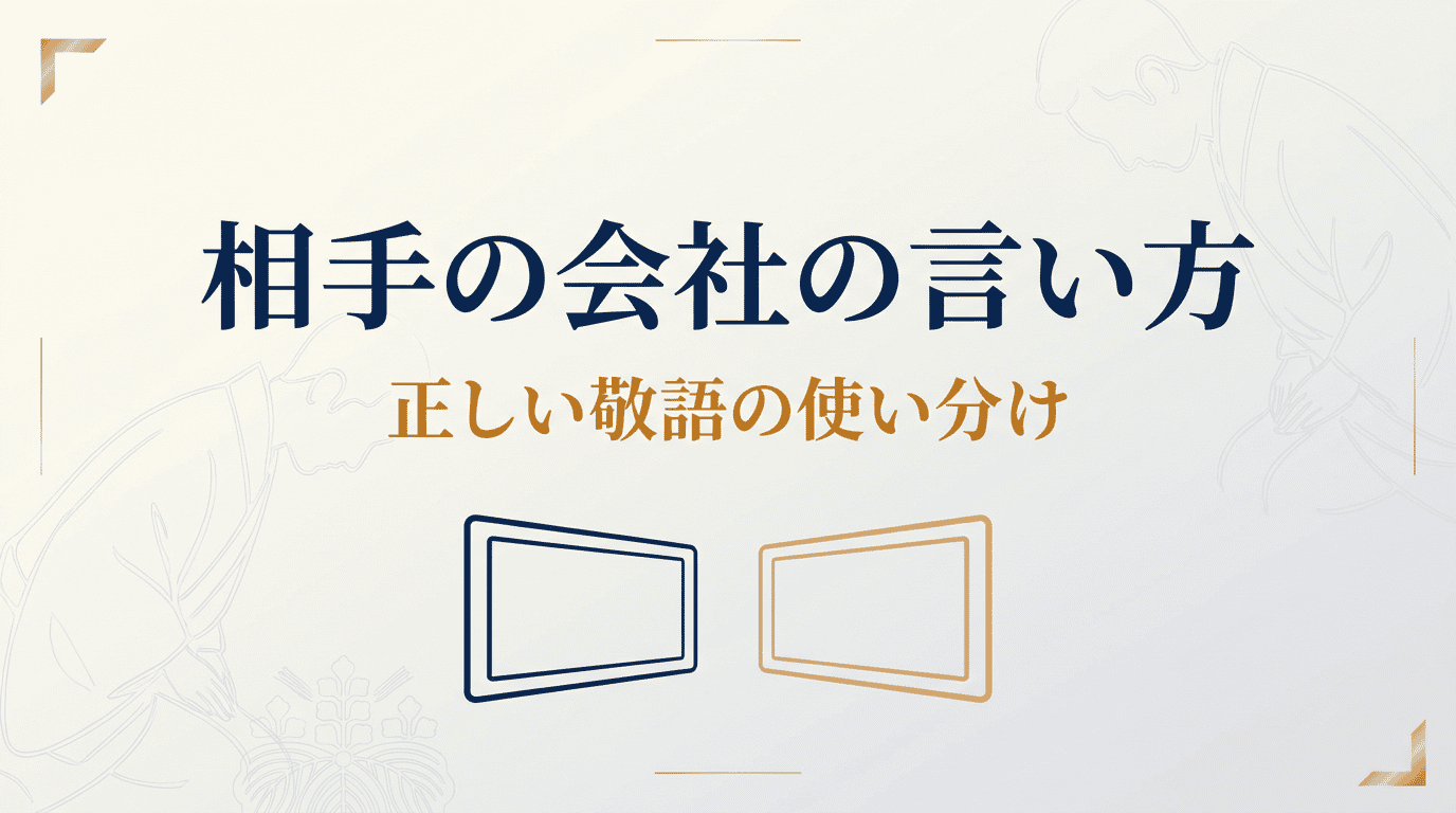 「相手の会社」の言い方｜口頭・メールでの呼び方マナー