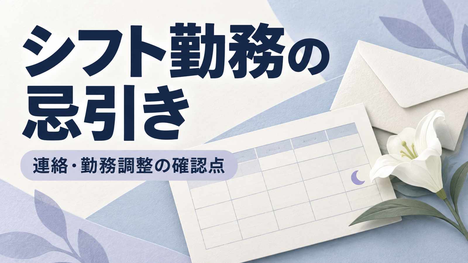 シフト勤務の忌引き。連絡・勤務調整の確認点。勤務表と月の印、封筒と白い花を青灰色と薄紫で配した画像。