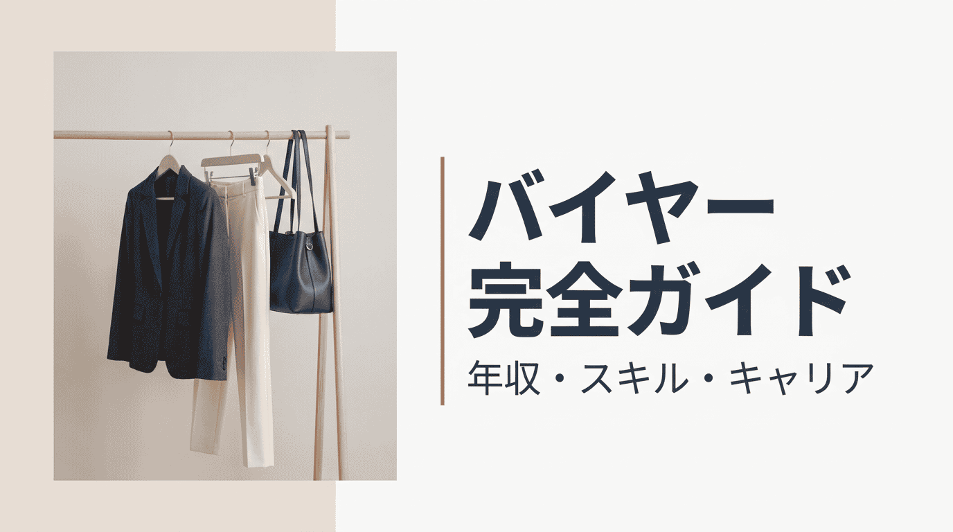 バイヤーとは｜仕事内容・年収・必要なスキル