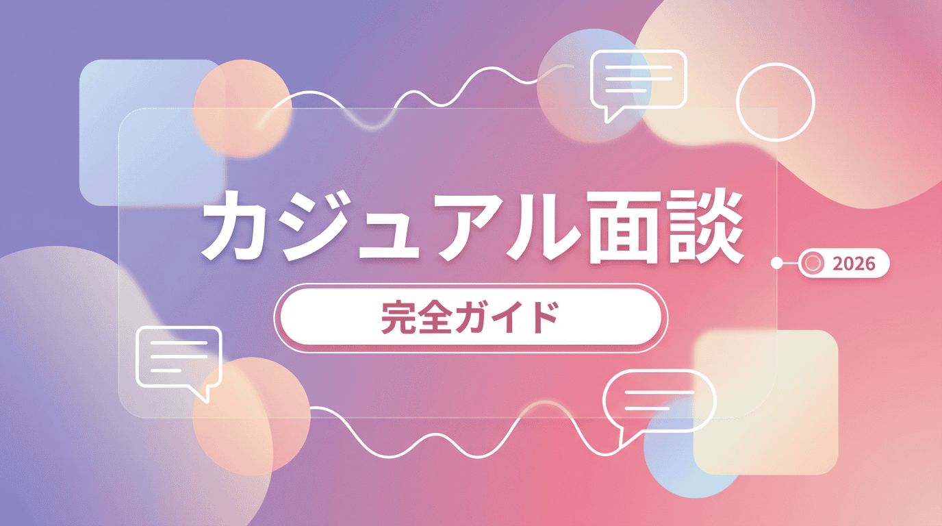 カジュアル面談とは？お試し転職との違い・活用法を徹底解説