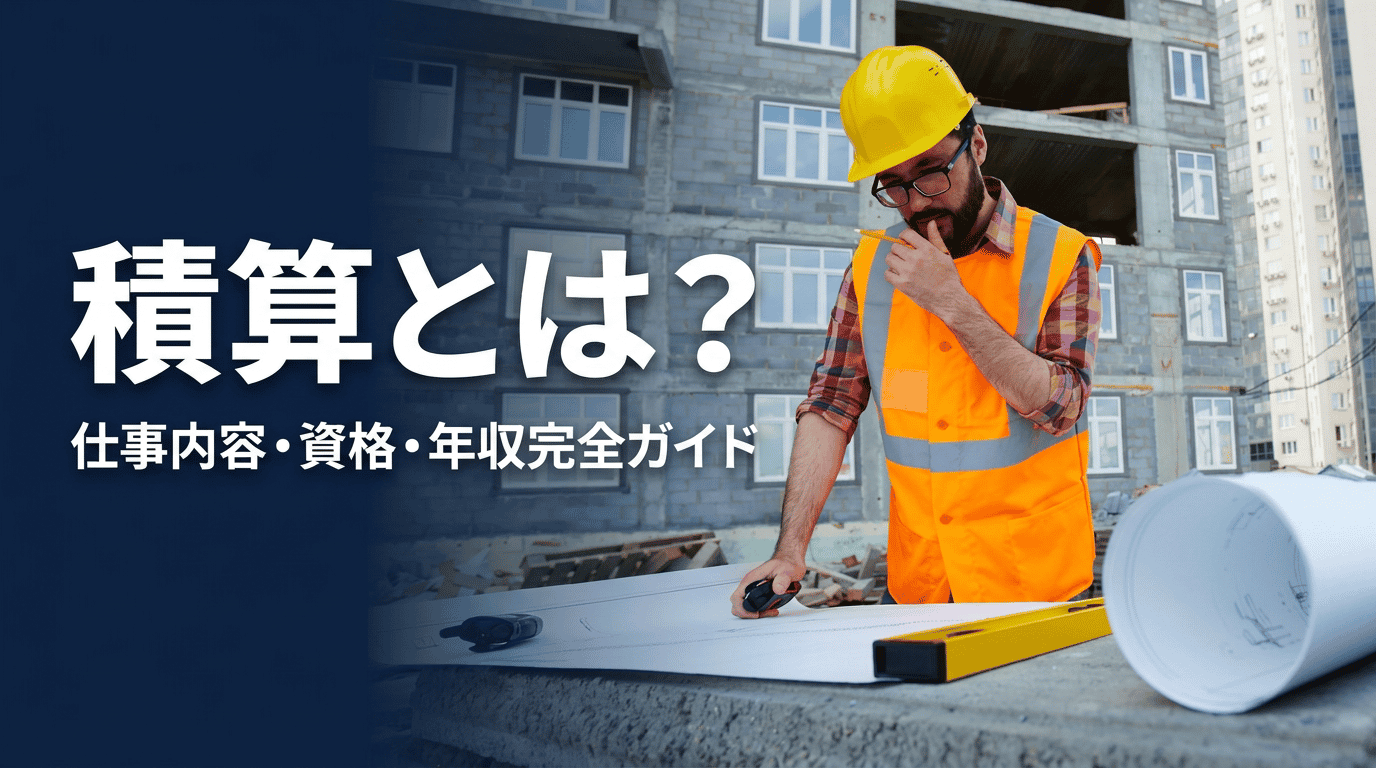 積算とは|建設業界での仕事内容・必要資格