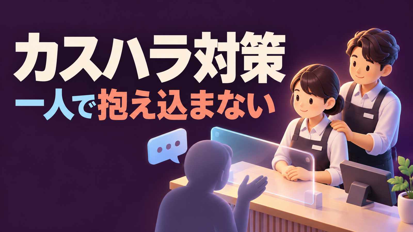 カスハラ対策。一人で抱え込まない。窓口の担当者を同僚と透明な盾が支える、濃い紫色のイラスト。