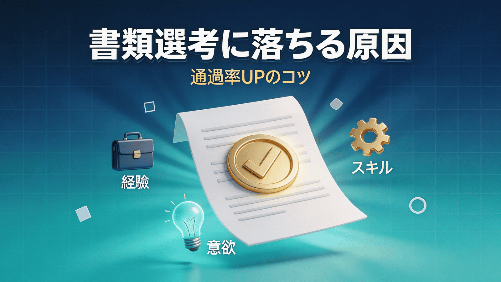 書類選考に落ちる原因と対策｜通過率を上げるコツ