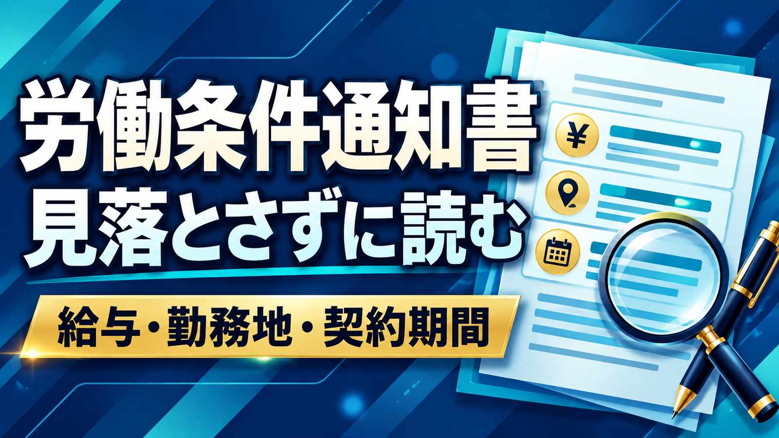 労働条件通知書を見落とさずに読む。給与・勤務地・契約期間の欄を虫眼鏡で確認するイラスト。