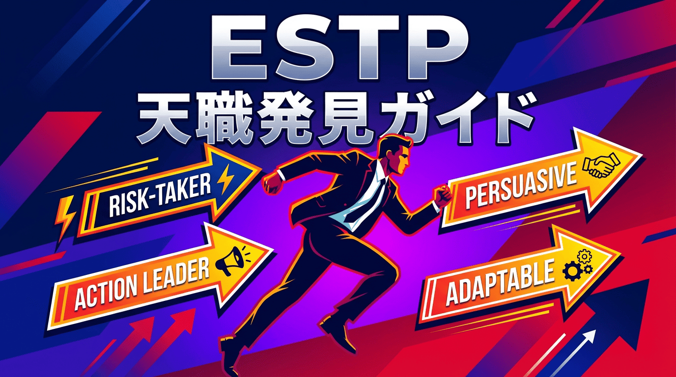 ESTP(起業家)の性格・特徴・適職｜行動派の才能を活かす仕事と転職戦略