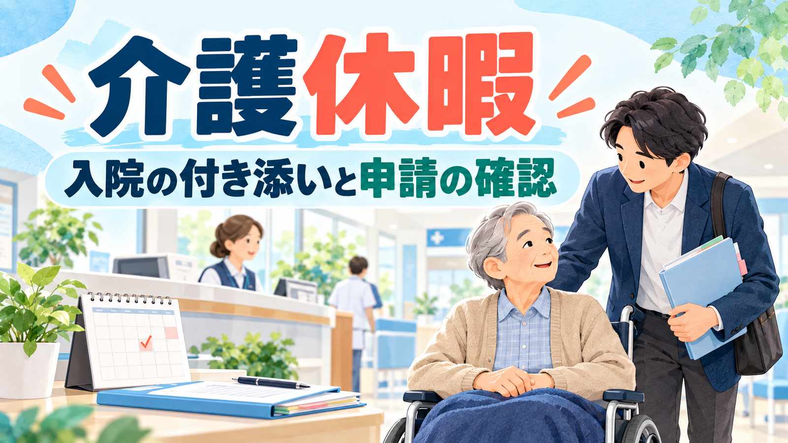 介護休暇。入院の付き添いと申請の確認。病院で車いすの家族に付き添う働く人とカレンダーを青系で描いた画像。