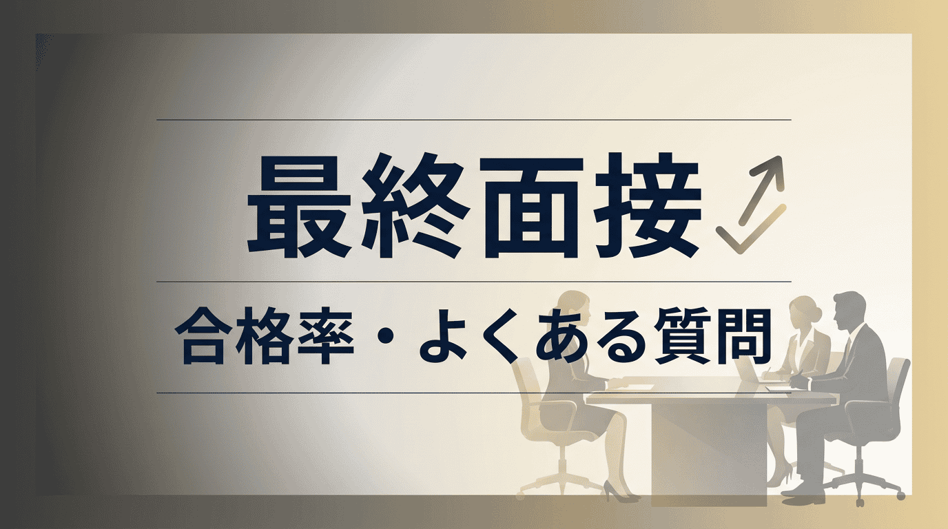 最終面接の通過率と質問対策｜役員に刺さる回答例
