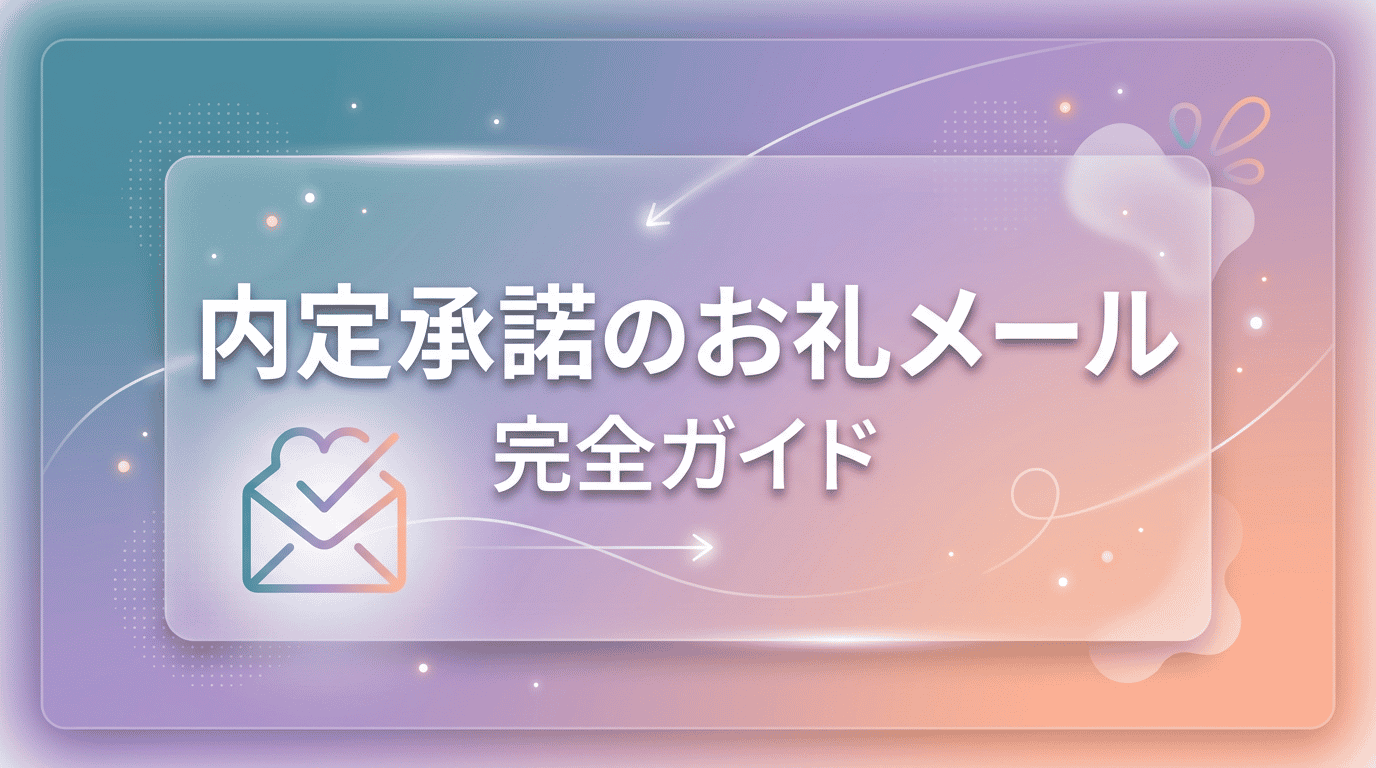 内定お礼メールの書き方｜返信例文と送るタイミング