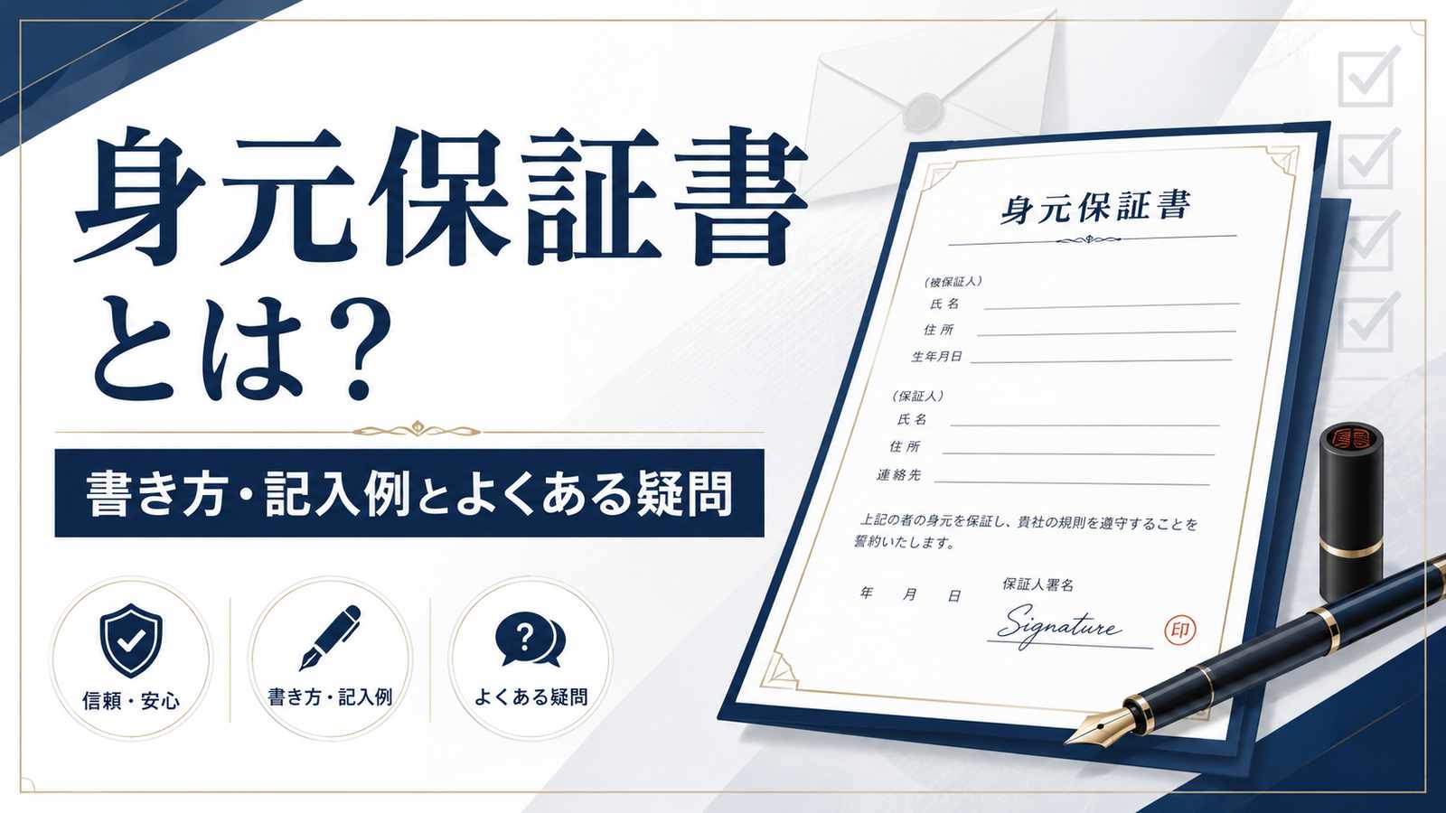 身元保証書とは?書き方・記入例とよくある疑問