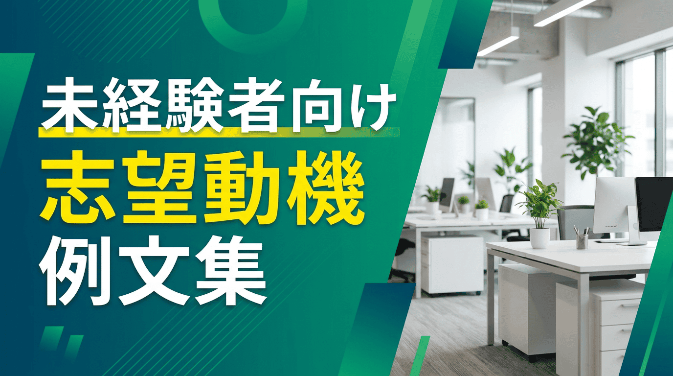 未経験職種への志望動機｜異業種転職の書き方と例文