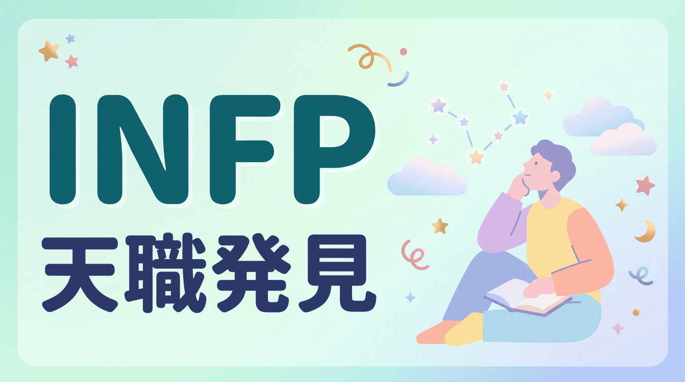 INFP(仲介者)の性格・特徴・相性・適職｜繊細で理想家なあなたに合う働き方