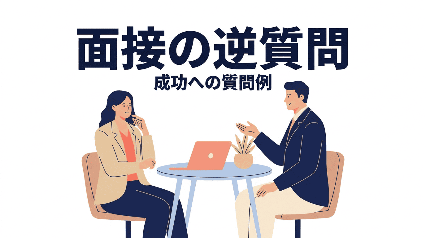 面接の逆質問30選｜印象アップする質問とNG例