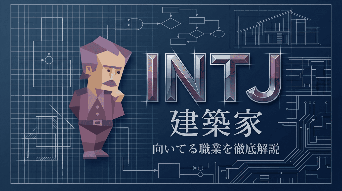 INTJ（建築家）に向いてる仕事10選｜戦略家タイプの適職