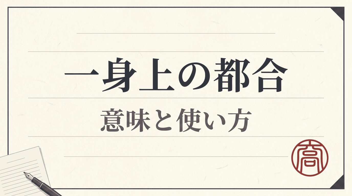 「一身上の都合」の意味|退職届での正しい書き方と例