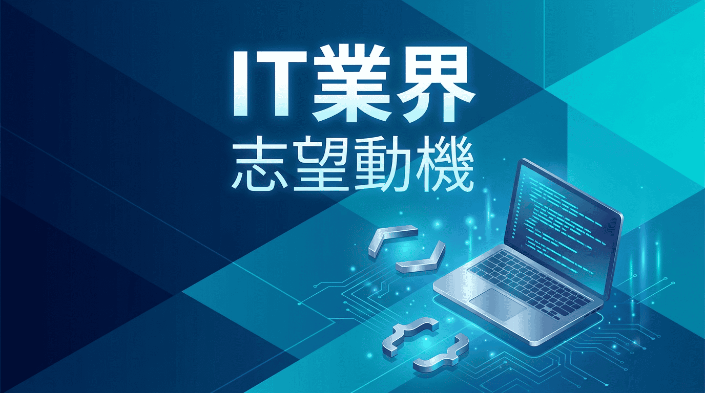 IT業界の志望理由｜未経験者向け例文と書き方