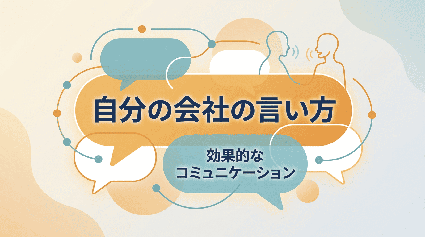 「自分の会社」の言い方｜社内外でのシーン別呼称ガイド