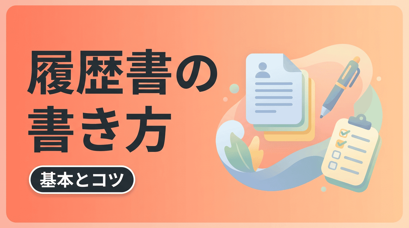 転職用履歴書の書き方｜フォーマット・学歴職歴の正しい記入例