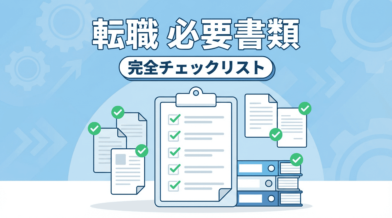 転職に必要な書類一覧｜準備チェックリスト
