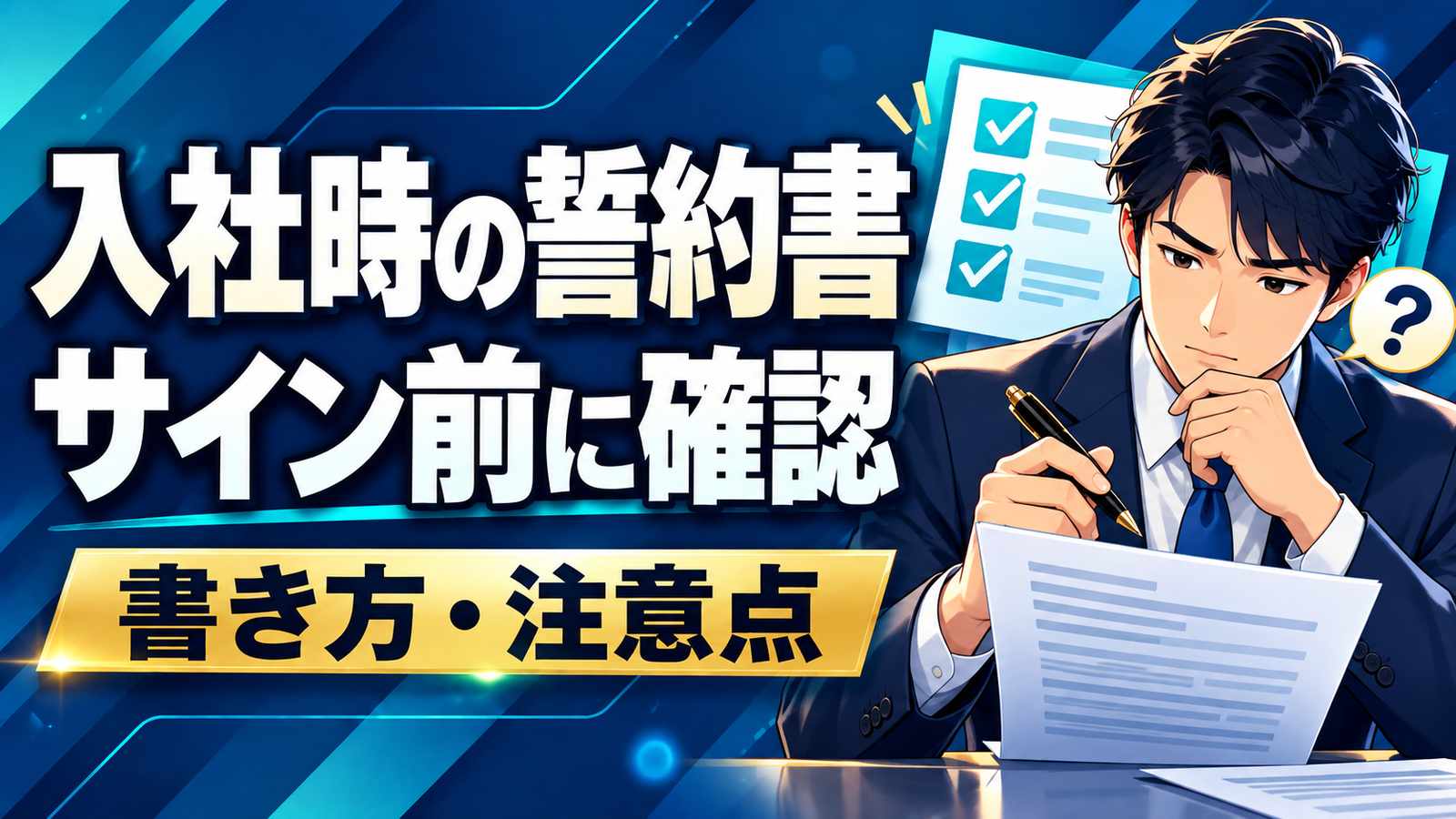 入社時の誓約書の書き方と署名前の確認点。書類を読み、疑問を確認してから署名する人物のイラスト。