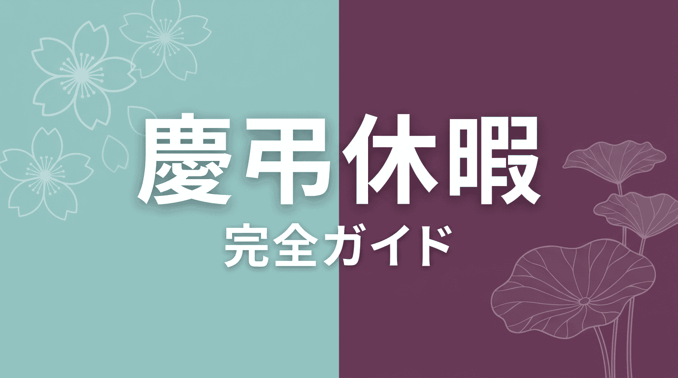 慶弔休暇とは｜日数・対象範囲・申請方法