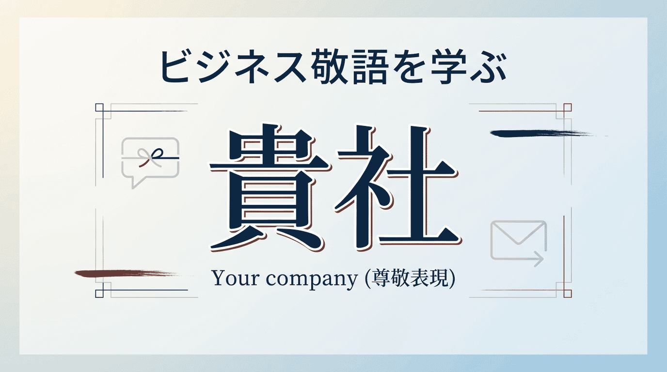 「貴社」の読み方と意味｜誤読しやすい注意点