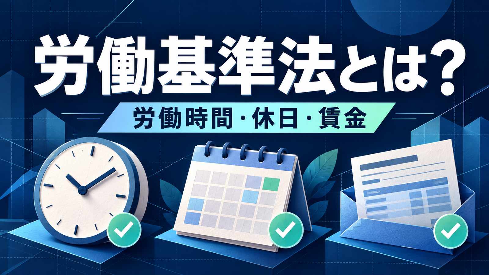 労働基準法とは？労働時間・休日・賃金。時計、カレンダー、給与明細を紺色の背景に配したイラスト。
