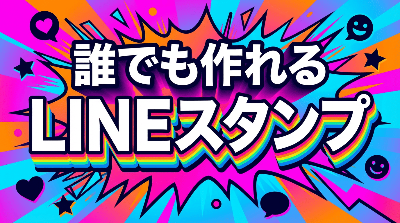 LINEスタンプの作り方完全ガイド|手書き・自作・販売まで