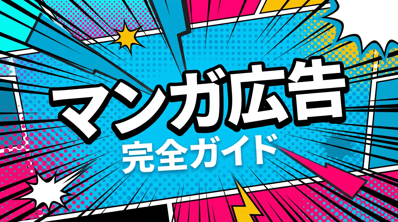 漫画広告の効果がすごい！制作費用・依頼先・成功事例を紹介