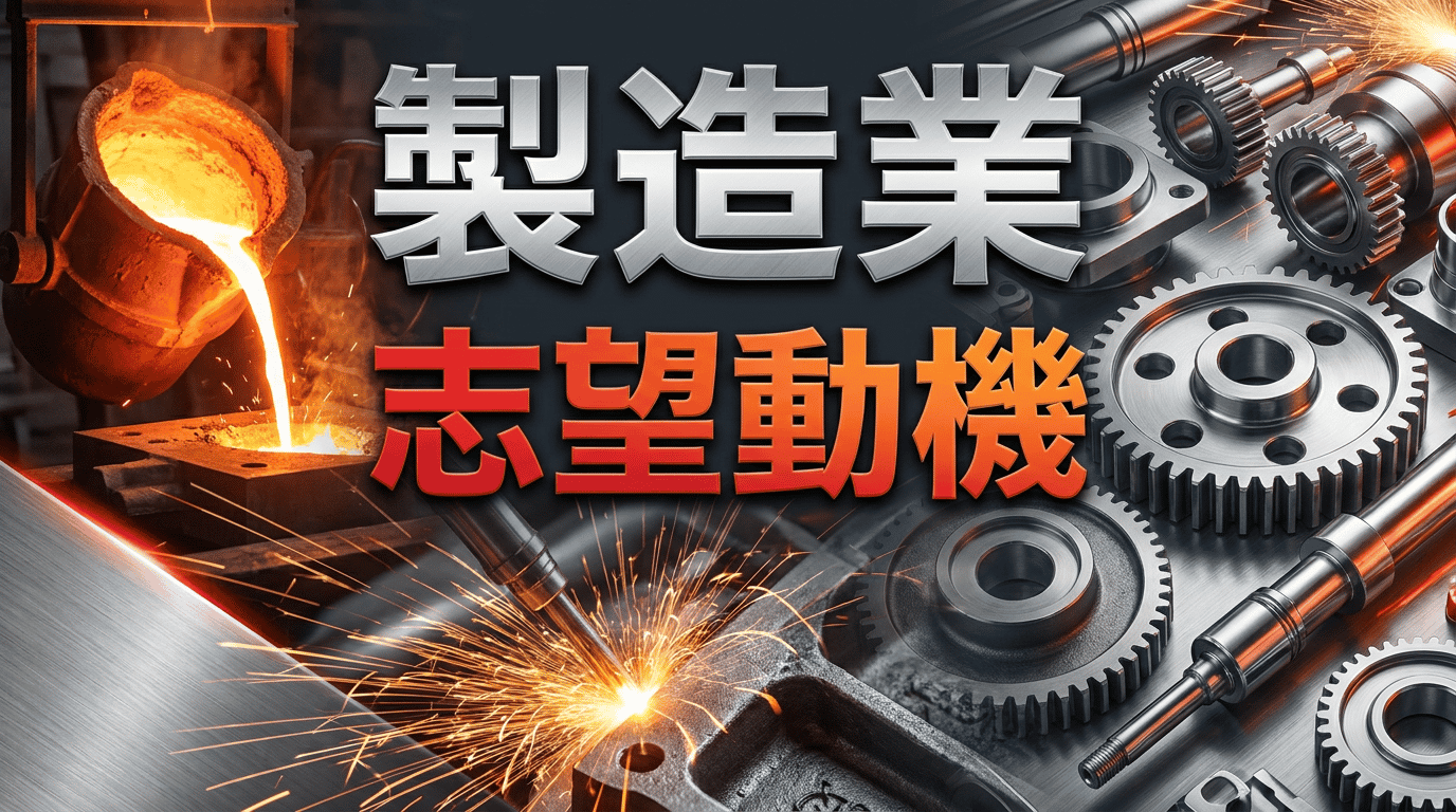 製造業の志望動機｜未経験OK！採用される例文10選