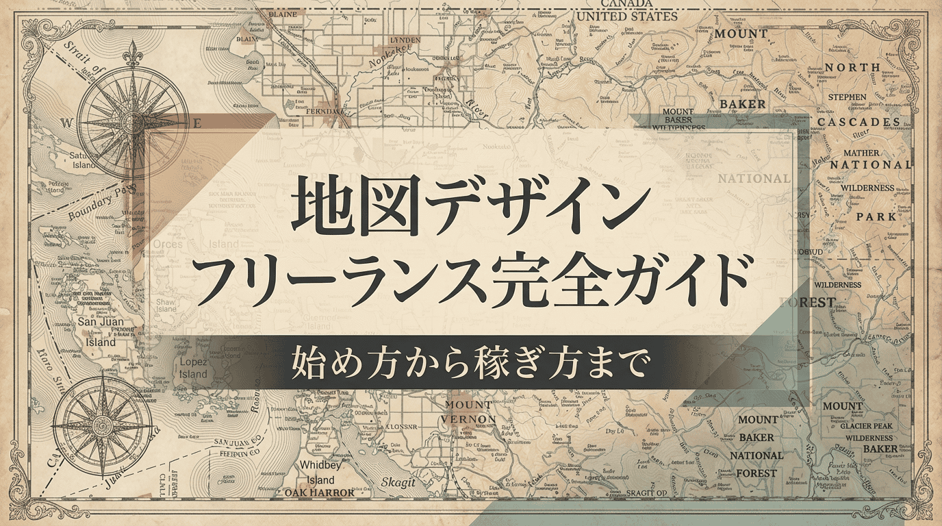 地図作成の依頼を個人で受ける方法|チラシ・パンフ用マップデザインの副業・フリーランスガイド