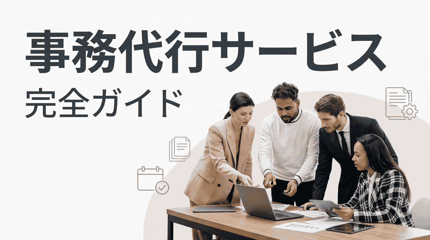 事務代行サービスとは？依頼できる業務・料金相場・おすすめ比較