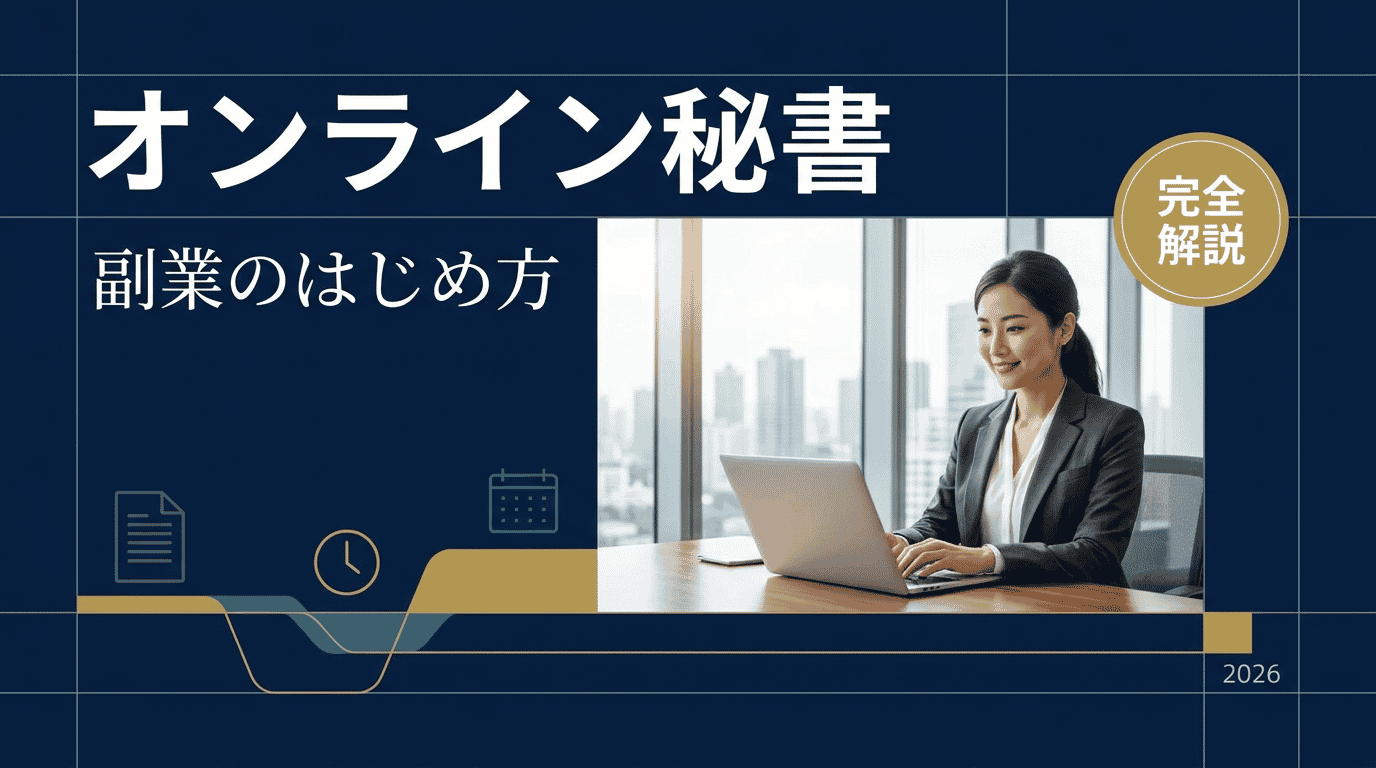オンライン秘書の副業｜未経験OK・在宅でできる仕事内容と始め方