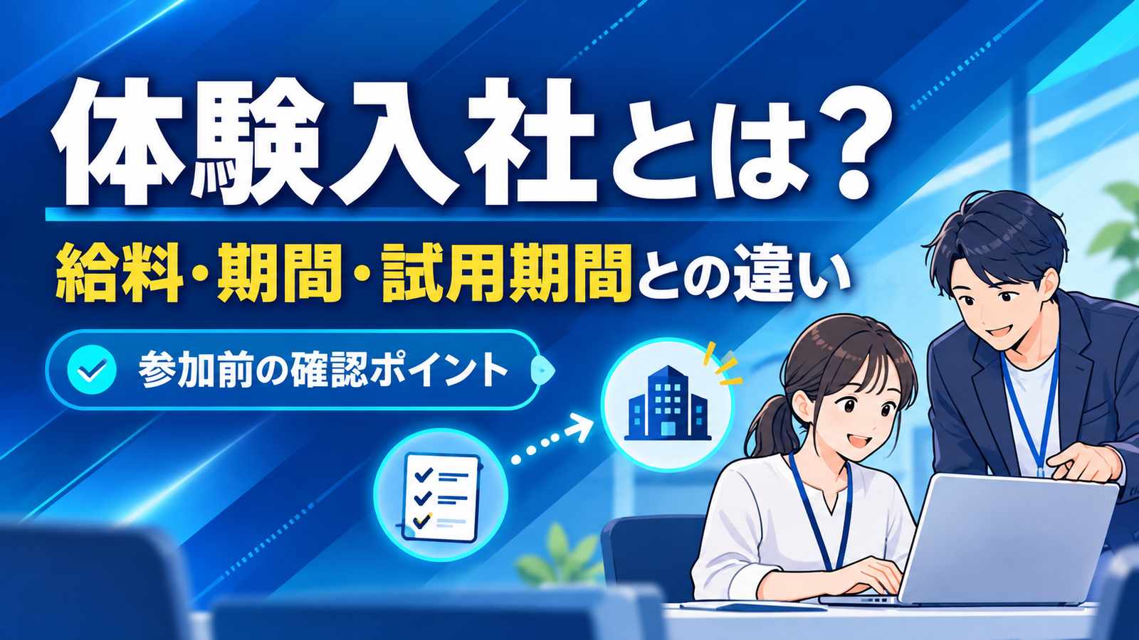 体験入社とは？給料・期間・試用期間との違い。参加前の条件確認と職場体験を表す図