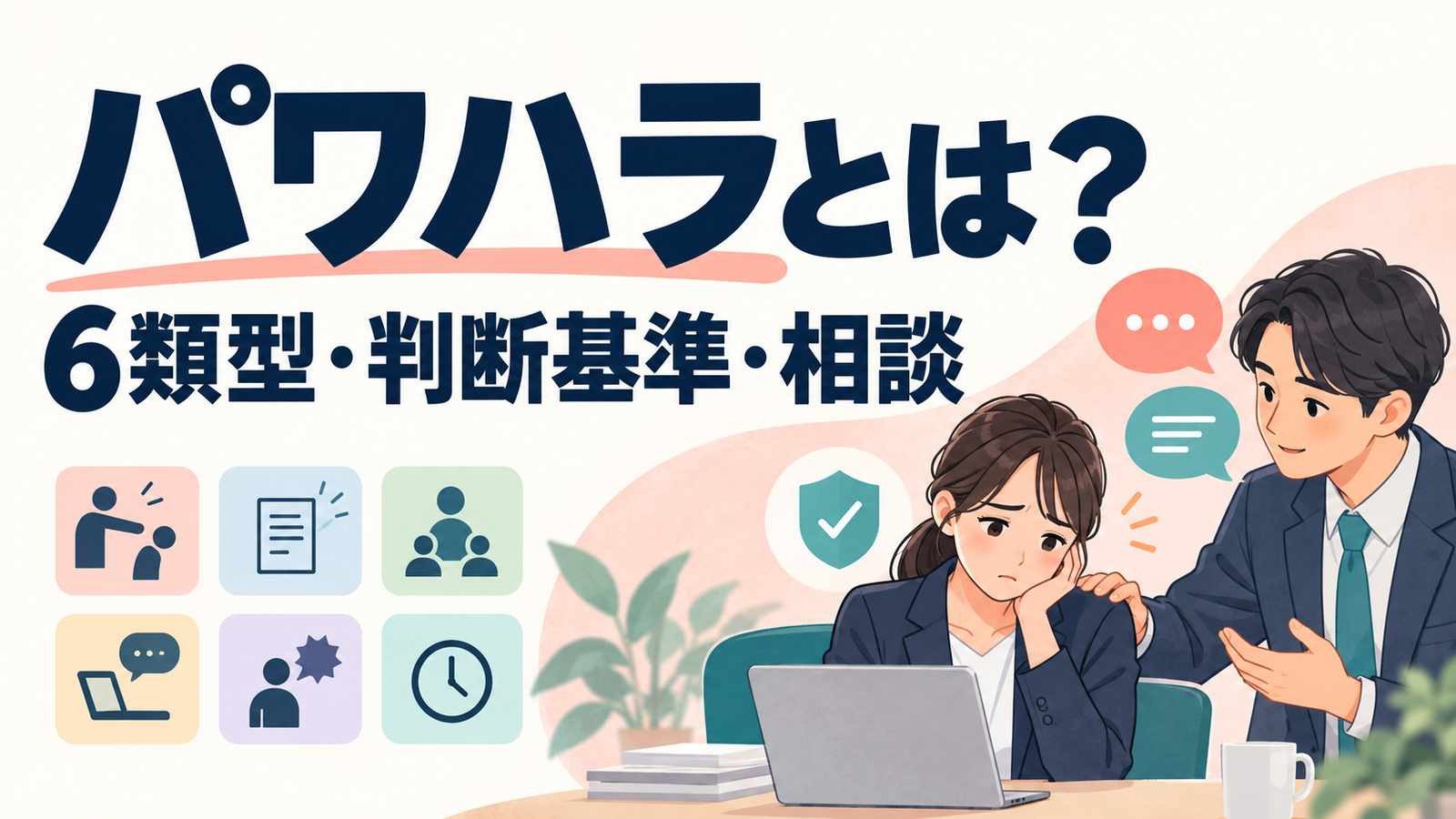 パワハラとは?6類型・判断基準・相談。職場で悩む人と相談を受ける同僚を描いたイラスト。