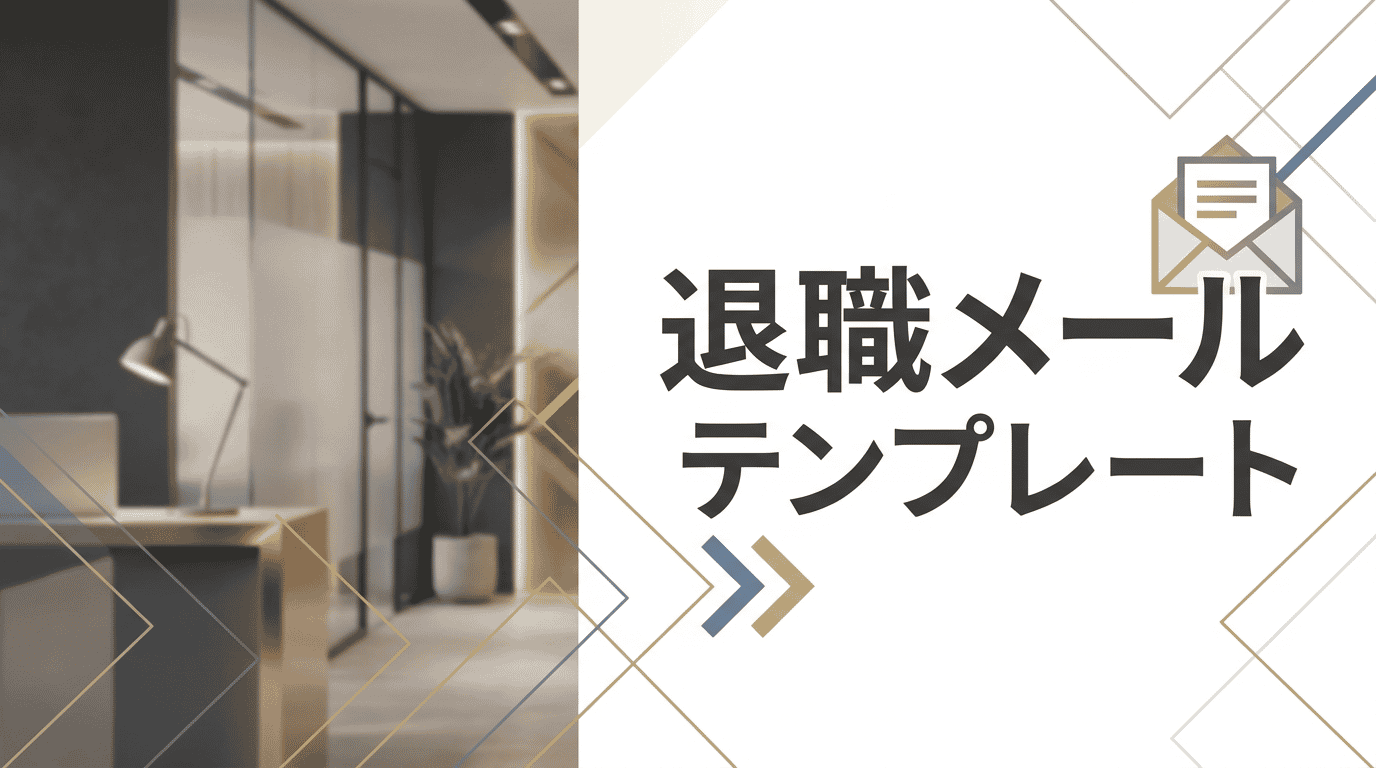 退職メールの書き方|社内・社外・取引先向け例文10選