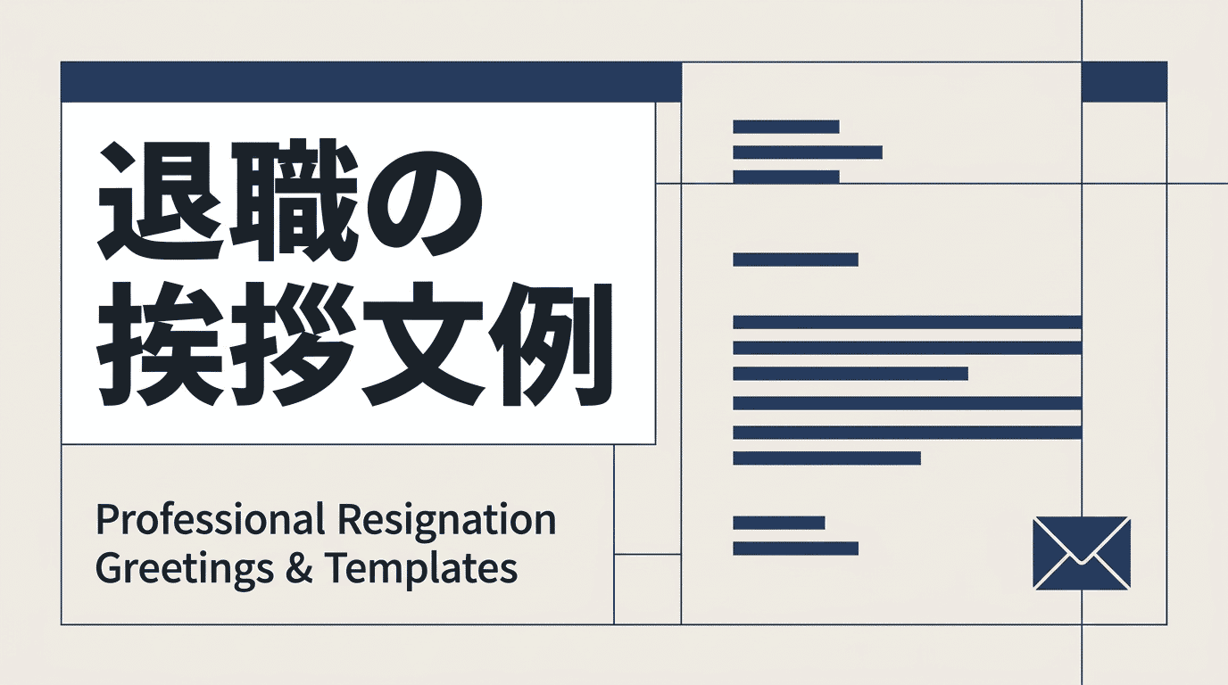 退職挨拶の例文集|社内メール・スピーチ・取引先向けの伝え方とマナー