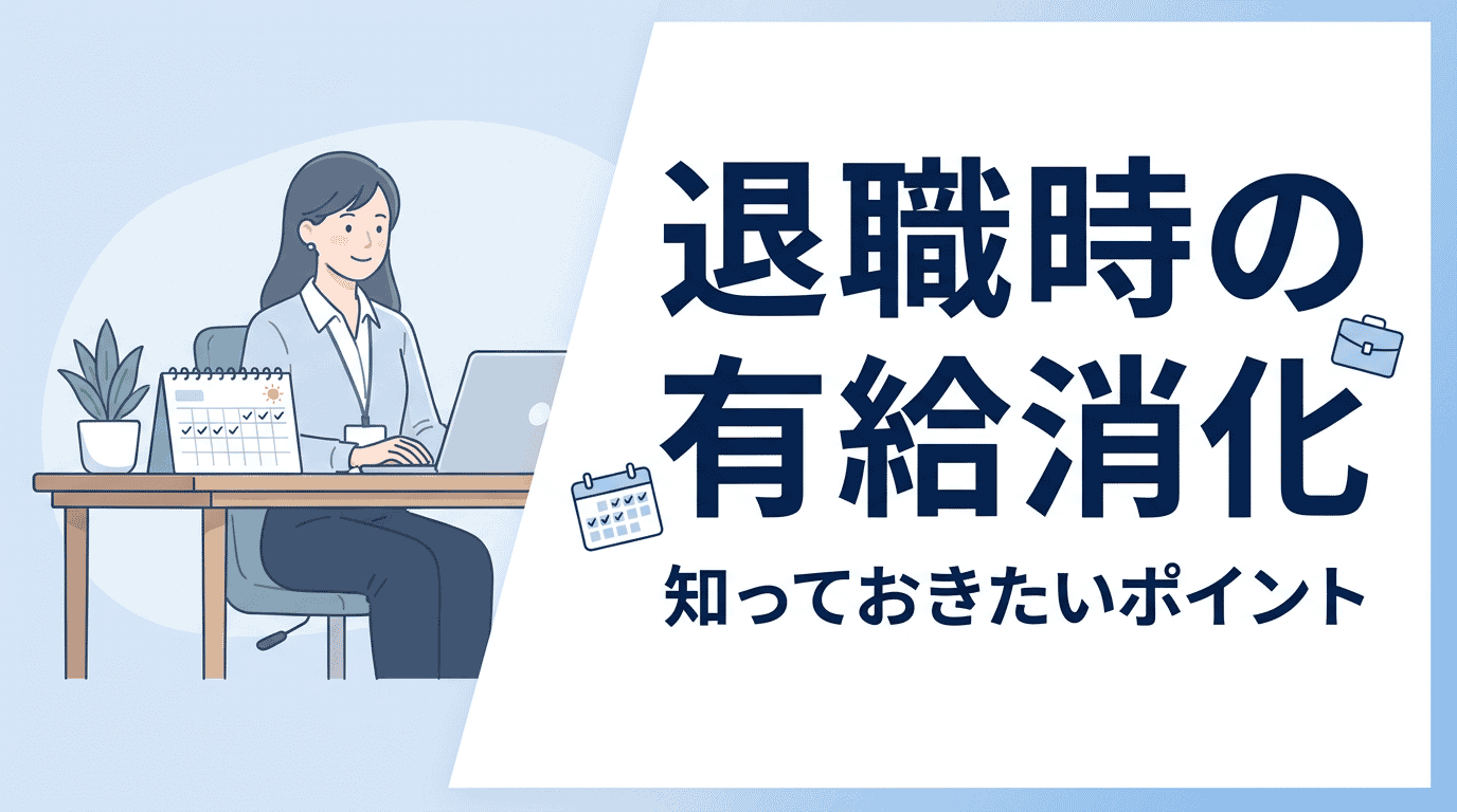 退職時の有給消化|権利・上手な消化方法・拒否されたら