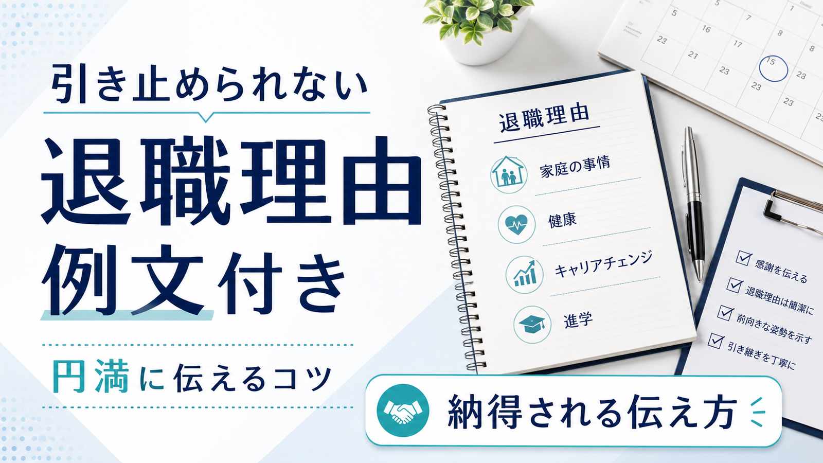 引き止められない退職理由の伝え方|納得される例文