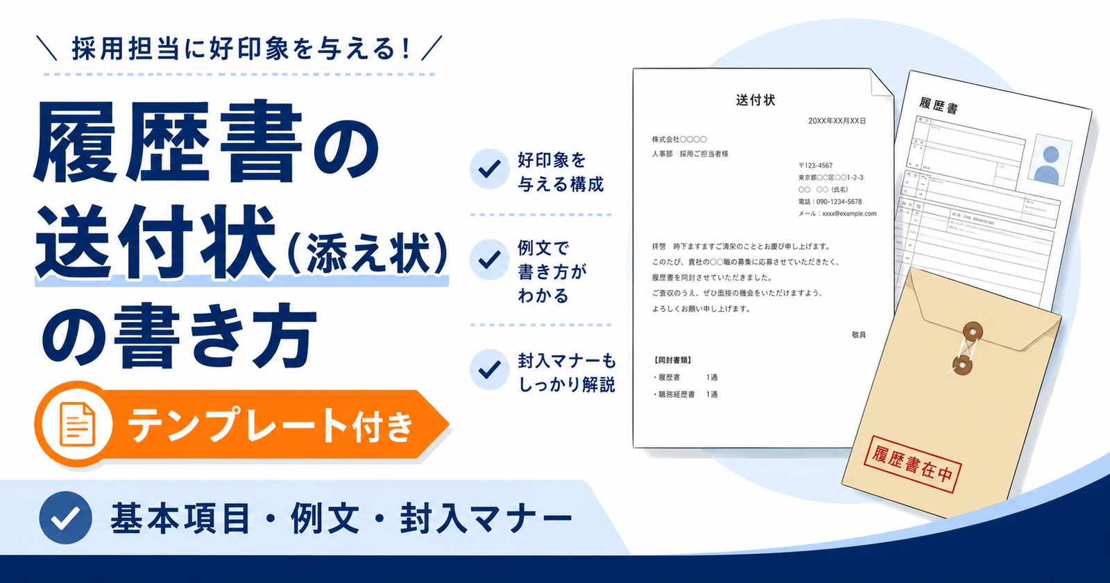 履歴書の送付状(添え状)の書き方|テンプレート付き
