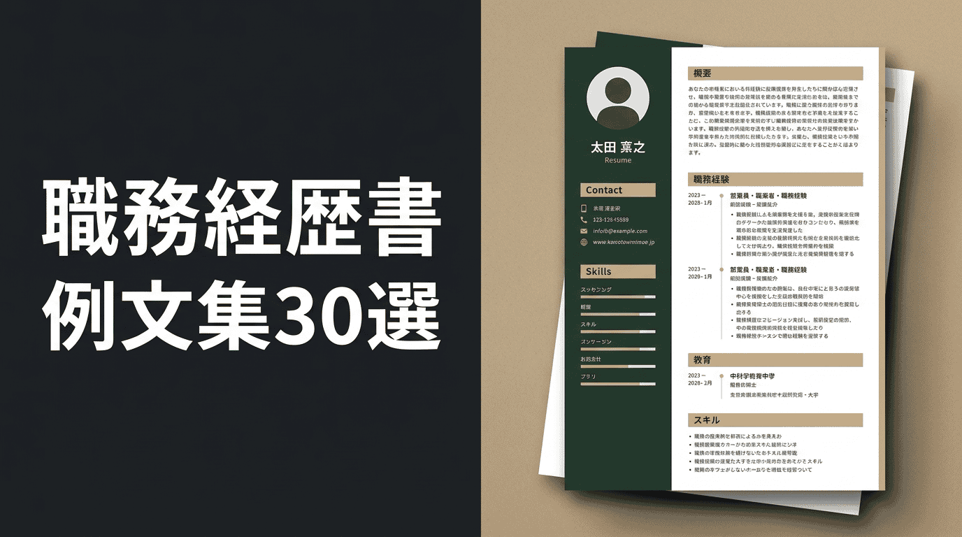 職務経歴書の例文集｜職種別・経験年数別サンプル30