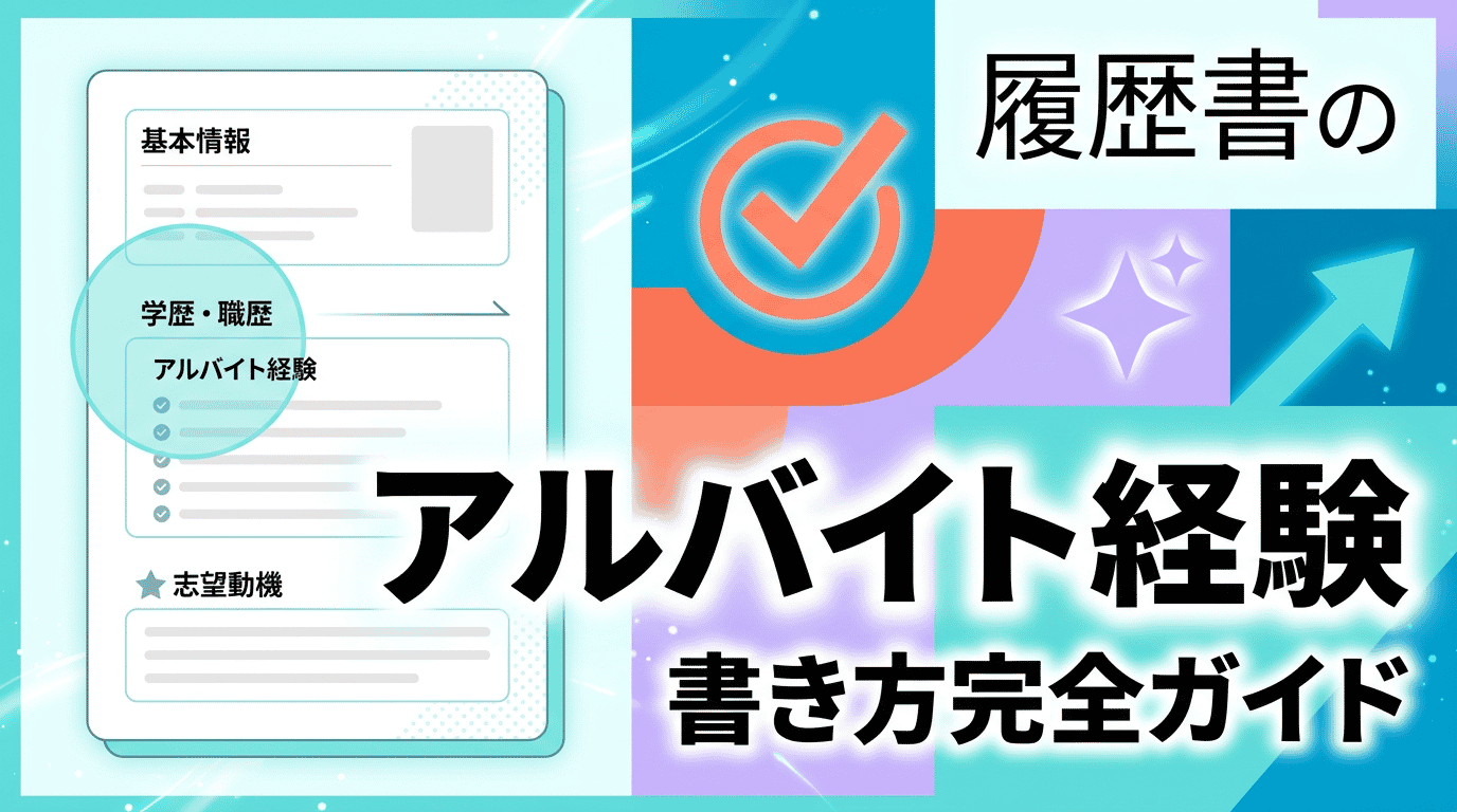 アルバイト経験の職務経歴書の書き方|評価される例文